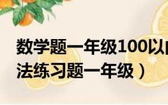 数学题一年级100以内加减法（100以内加减法练习题一年级）