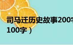 司马迁历史故事200字（司马迁写史记的故事100字）