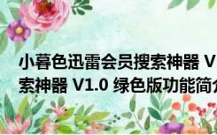 小暮色迅雷会员搜索神器 V1.0 绿色版（小暮色迅雷会员搜索神器 V1.0 绿色版功能简介）