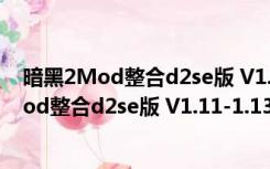 暗黑2Mod整合d2se版 V1.11-1.13 绿色免费版（暗黑2Mod整合d2se版 V1.11-1.13 绿色免费版功能简介）