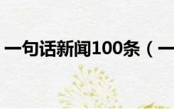 一句话新闻100条（一句话新闻100条2019）