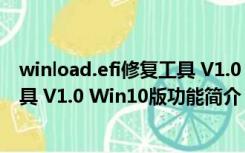 winload.efi修复工具 V1.0 Win10版（winload.efi修复工具 V1.0 Win10版功能简介）