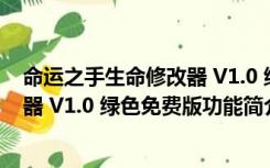 命运之手生命修改器 V1.0 绿色免费版（命运之手生命修改器 V1.0 绿色免费版功能简介）