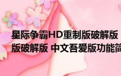 星际争霸HD重制版破解版 中文吾爱版（星际争霸HD重制版破解版 中文吾爱版功能简介）