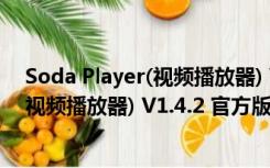 Soda Player(视频播放器) V1.4.2 官方版（Soda Player(视频播放器) V1.4.2 官方版功能简介）