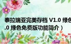 泰拉瑞亚完美存档 V1.0 绿色免费版（泰拉瑞亚完美存档 V1.0 绿色免费版功能简介）