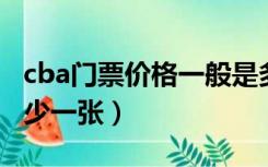 cba门票价格一般是多少钱（现在CBA门票多少一张）