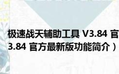 极速战天辅助工具 V3.84 官方最新版（极速战天辅助工具 V3.84 官方最新版功能简介）