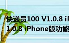 快递员100 V1.0.8 iPhone版（快递员100 V1.0.8 iPhone版功能简介）