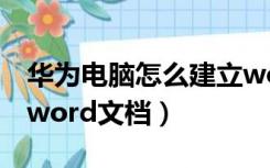 华为电脑怎么建立word文档（电脑怎么建立word文档）