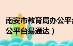 南安市教育局办公平台入口（南安市教育局办公平台易通达）