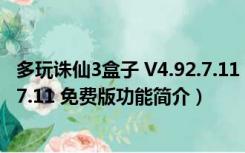 多玩诛仙3盒子 V4.92.7.11 免费版（多玩诛仙3盒子 V4.92.7.11 免费版功能简介）