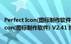 Perfect Icon(图标制作软件) V2.41 绿色免费版（Perfect Icon(图标制作软件) V2.41 绿色免费版功能简介）