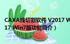 CAXA线切割软件 V2017 Win7版（CAXA线切割软件 V2017 Win7版功能简介）