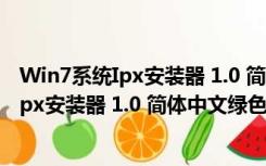 Win7系统Ipx安装器 1.0 简体中文绿色免费版（Win7系统Ipx安装器 1.0 简体中文绿色免费版功能简介）