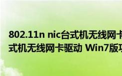 802.11n nic台式机无线网卡驱动 Win7版（802.11n nic台式机无线网卡驱动 Win7版功能简介）