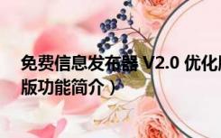 免费信息发布器 V2.0 优化版（免费信息发布器 V2.0 优化版功能简介）