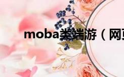 moba类端游（网页版moba类游戏）