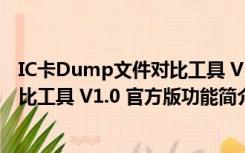 IC卡Dump文件对比工具 V1.0 官方版（IC卡Dump文件对比工具 V1.0 官方版功能简介）