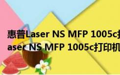 惠普Laser NS MFP 1005c打印机驱动 V1.0 官方版（惠普Laser NS MFP 1005c打印机驱动 V1.0 官方版功能简介）