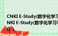 CNKI E-Study(数字化学习与研究平台) V3.2.1 官方版（CNKI E-Study(数字化学习与研究平台) V3.2.1 官方版功能简介）