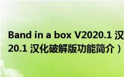 Band in a box V2020.1 汉化破解版（Band in a box V2020.1 汉化破解版功能简介）