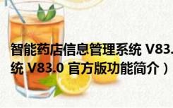 智能药店信息管理系统 V83.0 官方版（智能药店信息管理系统 V83.0 官方版功能简介）