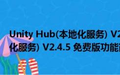 Unity Hub(本地化服务) V2.4.5 免费版（Unity Hub(本地化服务) V2.4.5 免费版功能简介）