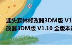 迷失森林修改器3DM版 V1.10 全版本通用版（迷失森林修改器3DM版 V1.10 全版本通用版功能简介）