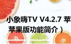 小象嗨TV V4.2.7 苹果版（小象嗨TV V4.2.7 苹果版功能简介）