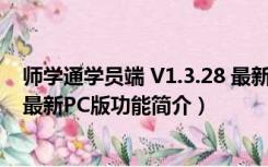 师学通学员端 V1.3.28 最新PC版（师学通学员端 V1.3.28 最新PC版功能简介）