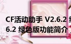 CF活动助手 V2.6.2 绿色版（CF活动助手 V2.6.2 绿色版功能简介）