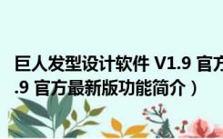 巨人发型设计软件 V1.9 官方最新版（巨人发型设计软件 V1.9 官方最新版功能简介）