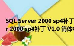 SQL Server 2000 sp4补丁 V1.0 简体中文版（SQL Server 2000 sp4补丁 V1.0 简体中文版功能简介）