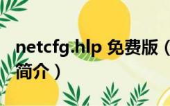 netcfg.hlp 免费版（netcfg.hlp 免费版功能简介）