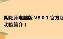 阴阳师电脑版 V8.0.1 官方版（阴阳师电脑版 V8.0.1 官方版功能简介）