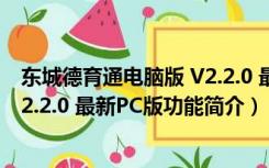 东城德育通电脑版 V2.2.0 最新PC版（东城德育通电脑版 V2.2.0 最新PC版功能简介）