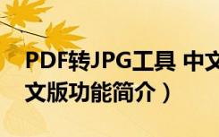 PDF转JPG工具 中文版（PDF转JPG工具 中文版功能简介）