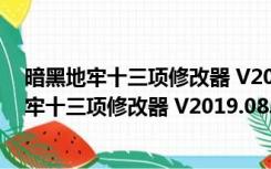 暗黑地牢十三项修改器 V2019.08.30 绿色免费版（暗黑地牢十三项修改器 V2019.08.30 绿色免费版功能简介）