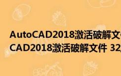 AutoCAD2018激活破解文件 32/64位 绿色免费版（AutoCAD2018激活破解文件 32/64位 绿色免费版功能简介）