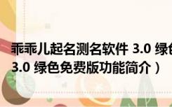 乖乖儿起名测名软件 3.0 绿色免费版（乖乖儿起名测名软件 3.0 绿色免费版功能简介）