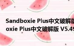 Sandboxie Plus中文破解版 V5.49.7 吾爱破解版（Sandboxie Plus中文破解版 V5.49.7 吾爱破解版功能简介）