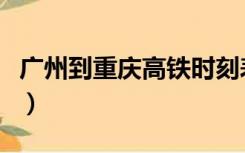 广州到重庆高铁时刻表查询（广州到重庆高铁）