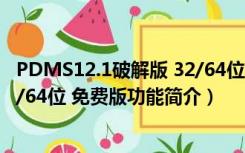 PDMS12.1破解版 32/64位 免费版（PDMS12.1破解版 32/64位 免费版功能简介）