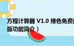 方程计算器 V1.0 绿色免费版（方程计算器 V1.0 绿色免费版功能简介）