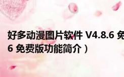 好多动漫图片软件 V4.8.6 免费版（好多动漫图片软件 V4.8.6 免费版功能简介）