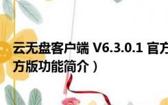 云无盘客户端 V6.3.0.1 官方版（云无盘客户端 V6.3.0.1 官方版功能简介）