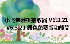 小飞侠随机抽取器 V6.3.21 绿色免费版（小飞侠随机抽取器 V6.3.21 绿色免费版功能简介）