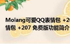 Molang可爱QQ表情包 +207 免费版（Molang可爱QQ表情包 +207 免费版功能简介）