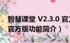 智慧课堂 V2.3.0 官方版（智慧课堂 V2.3.0 官方版功能简介）